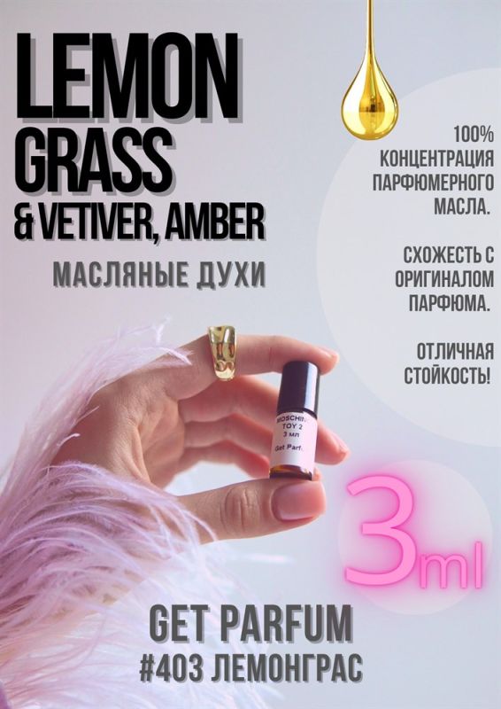 Lemongrass Vetiver, Amber / GET PARFUM 403