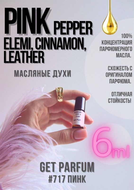 Pink Pepper, Elemi, Cinnamon, Leather / GET PARFUM 717