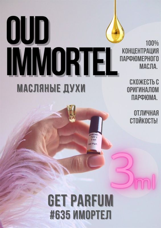 Oud Immortel / GET PARFUM 635