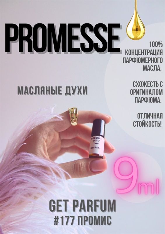 Promesse / GET PARFUM 177