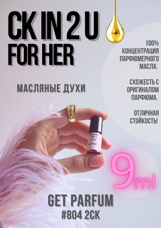 CK IN2U for Her / GET PARFUM 804