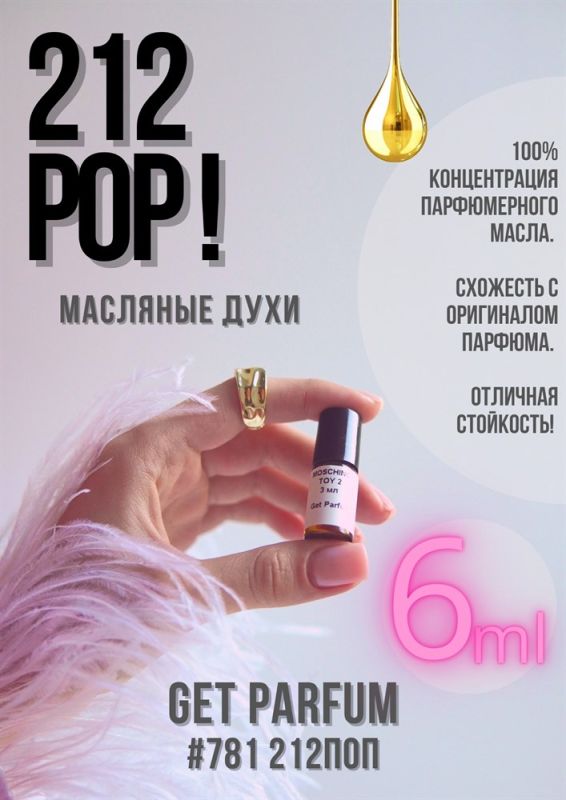 212 Pop! / GET PARFUM 781