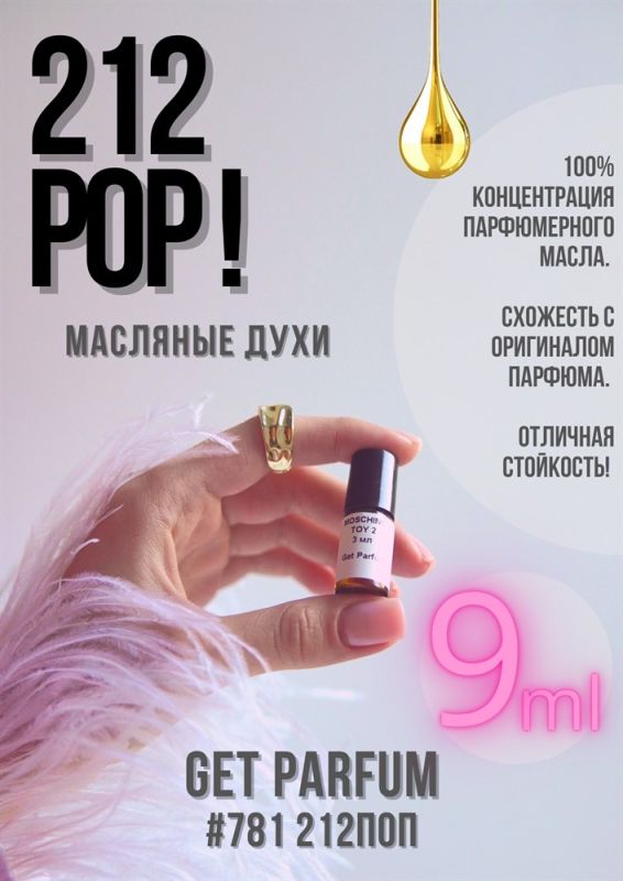 212 Pop! / GET PARFUM 781