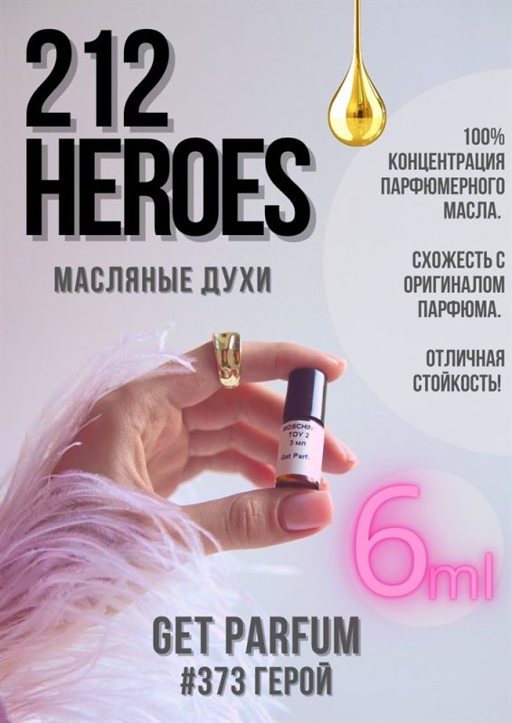 212 Heroes / GET PARFUM 373