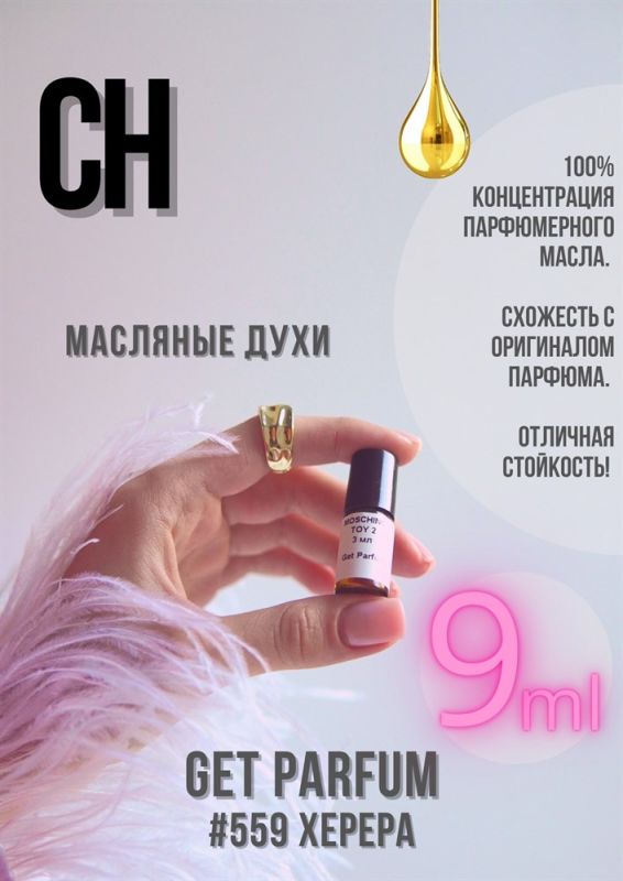 CH / GET PARFUM 559