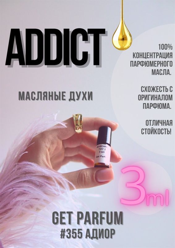 Addict / GET PARFUM 355