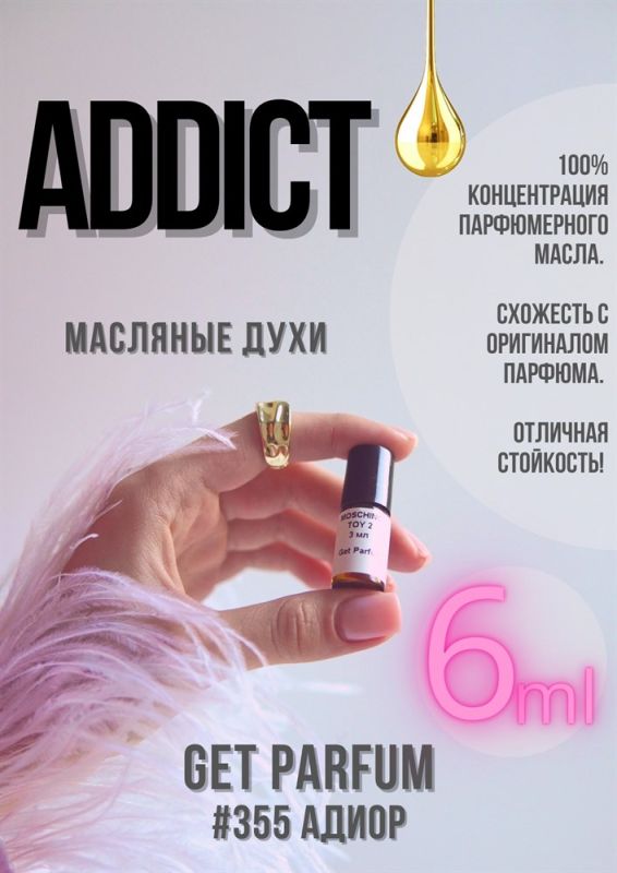 Addict / GET PARFUM 355