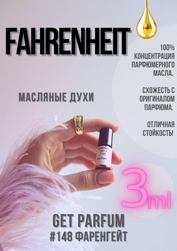 Fahrenheit / GET PARFUM 148