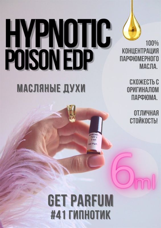 Hypnotic Poison edp / GET PARFUM 41