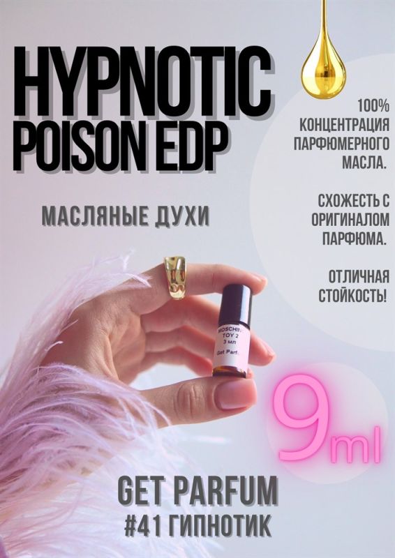 Hypnotic Poison edp / GET PARFUM 41