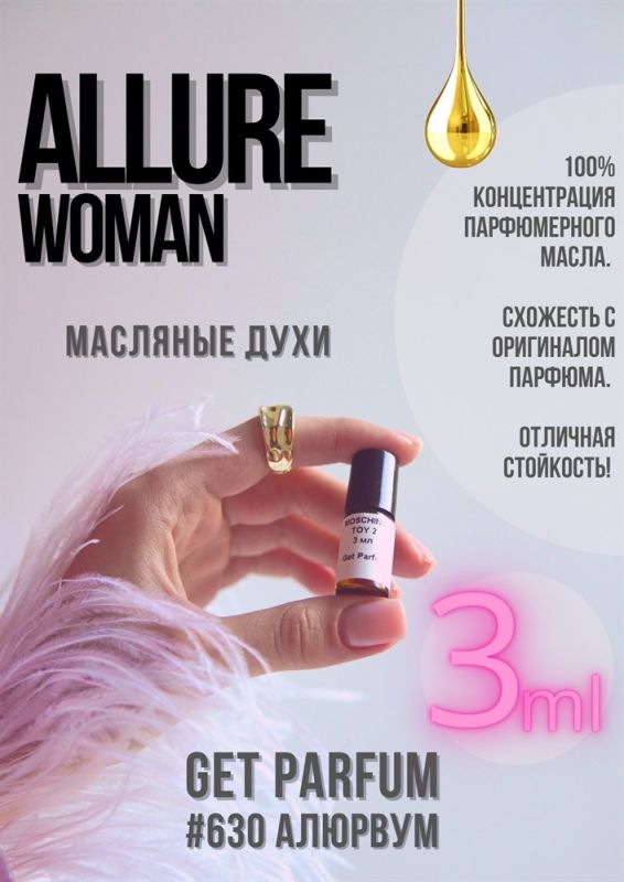 Allure / GET PARFUM 630