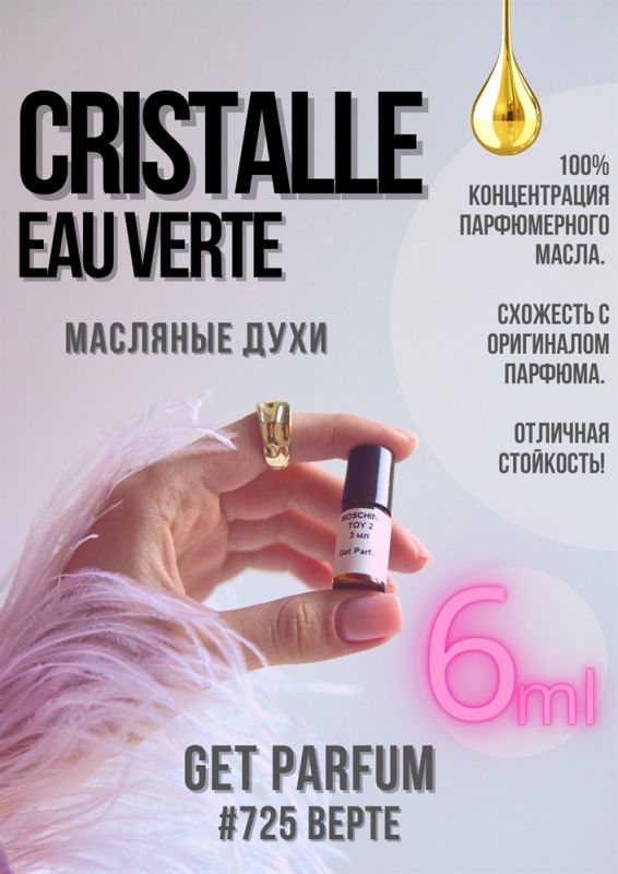 Cristalle Eau Verte / GET PARFUM 725