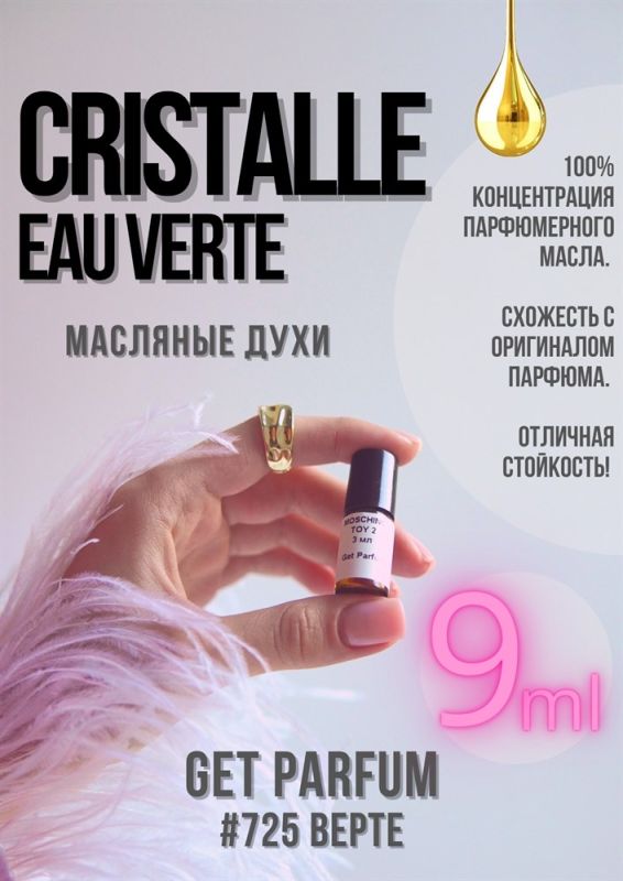 Cristalle Eau Verte / GET PARFUM 725