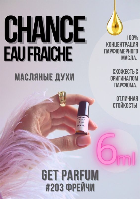 Chance Eau Fraiche / GET PARFUM 203