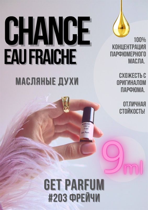 Chance Eau Fraiche / GET PARFUM 203