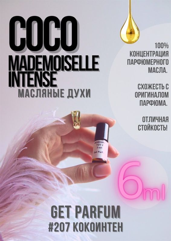 Coco Mademoiselle Intense / GET PARFUM 207