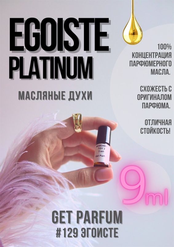 Egoiste Platinum / GET PARFUM 129