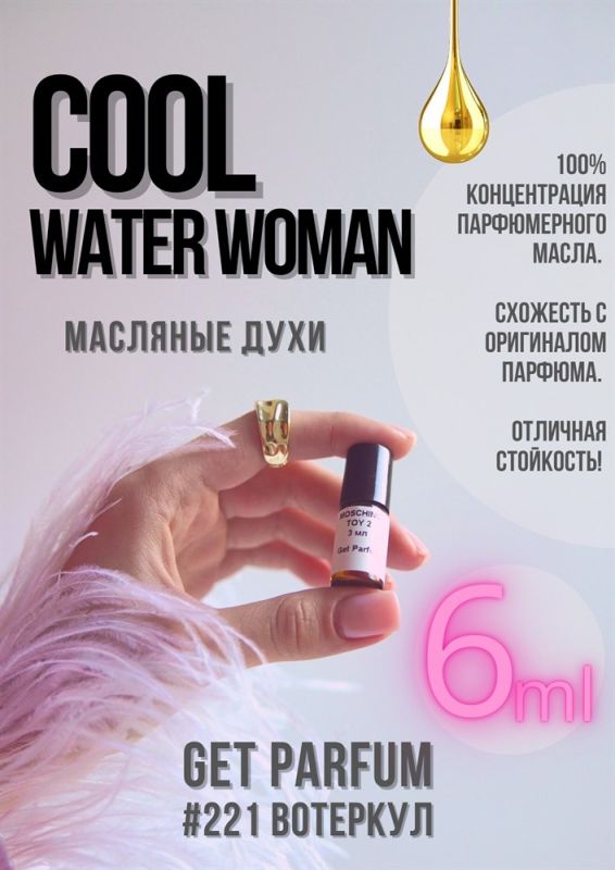 Cool water woman / GET PARFUM 221