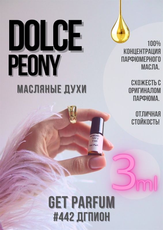 Dolce Peony / GET PARFUM 442