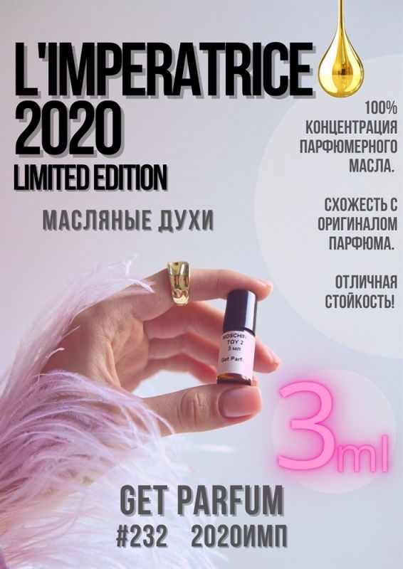 Imperatrice 2020 Limited edition / GET PARFUM 232