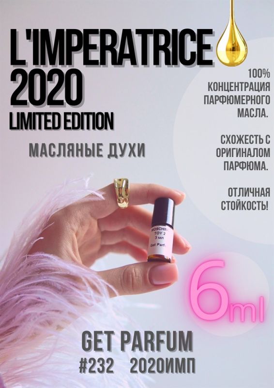 Imperatrice 2020 Limited edition / GET PARFUM 232