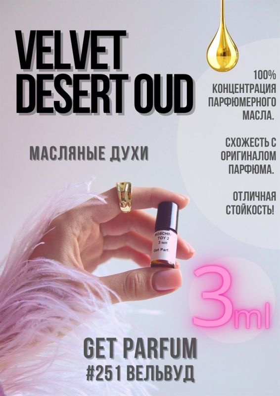 Velvet Desert Oud / GET PARFUM 251