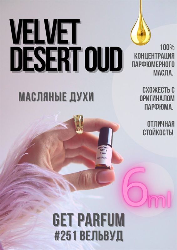 Velvet Desert Oud / GET PARFUM 251