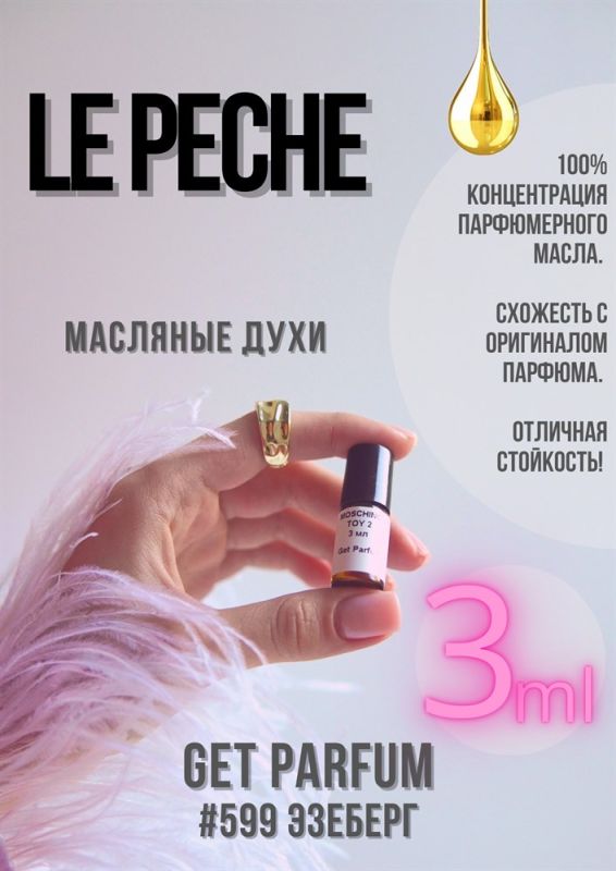 Le Peche / GET PARFUM 599