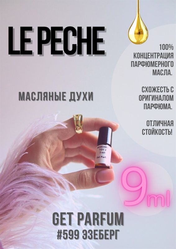 Le Peche / GET PARFUM 599