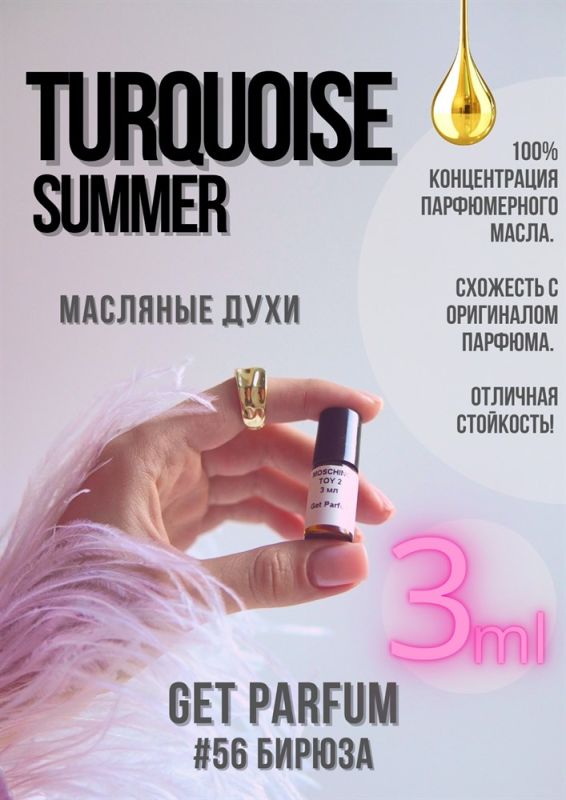 Turquoise Summer / GET PARFUM 56