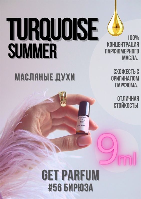 Turquoise Summer / GET PARFUM 56