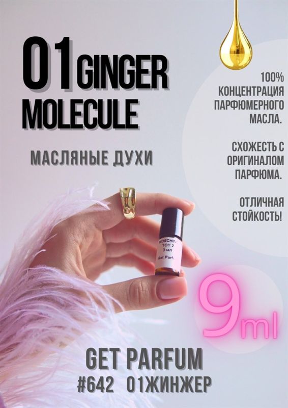 Molecule 01 Ginger / GET PARFUM 642