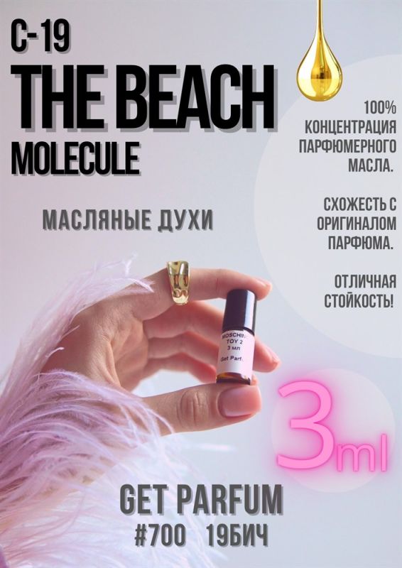 Molecule C-19 The Beach / GET PARFUM 700