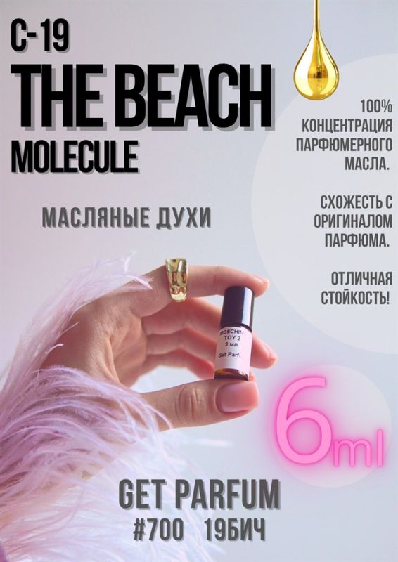 Molecule C-19 The Beach / GET PARFUM 700