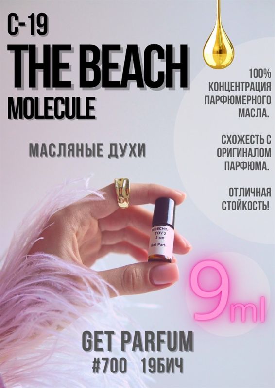 Molecule C-19 The Beach / GET PARFUM 700